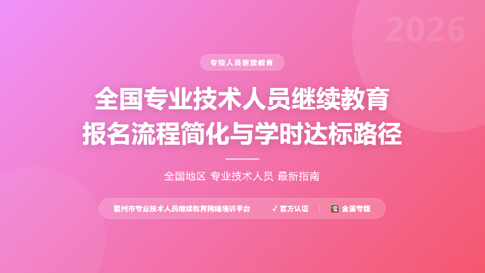 全国专业技术人员继续教育报名流程简化与学时达标路径