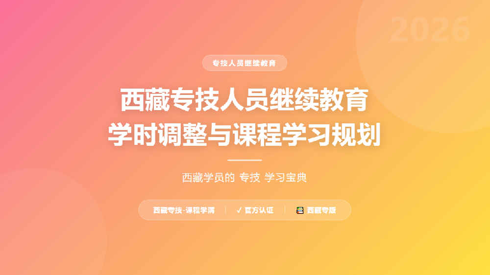西藏专技人员继续教育学时调整与课程学习规划