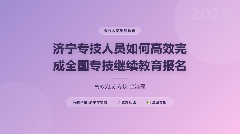 济宁专技人员如何高效完成全国专技继续教育报名