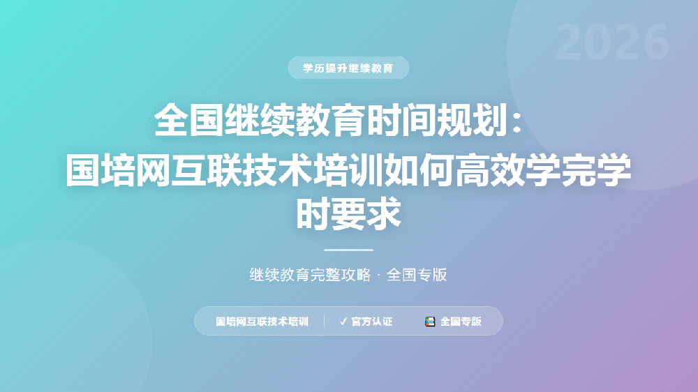 全国继续教育时间规划：国培网互联技术培训如何高效学完学时要求
