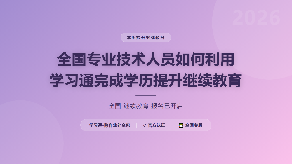 全国专业技术人员如何利用学习通完成学历提升继续教育